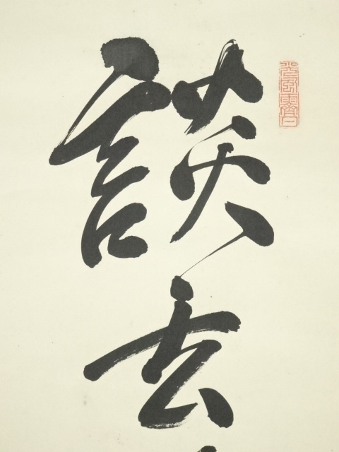 道具 ] - 道具 加藤高明筆 「談玄悟道言 観妙滅塵想」 肉筆紙本掛軸